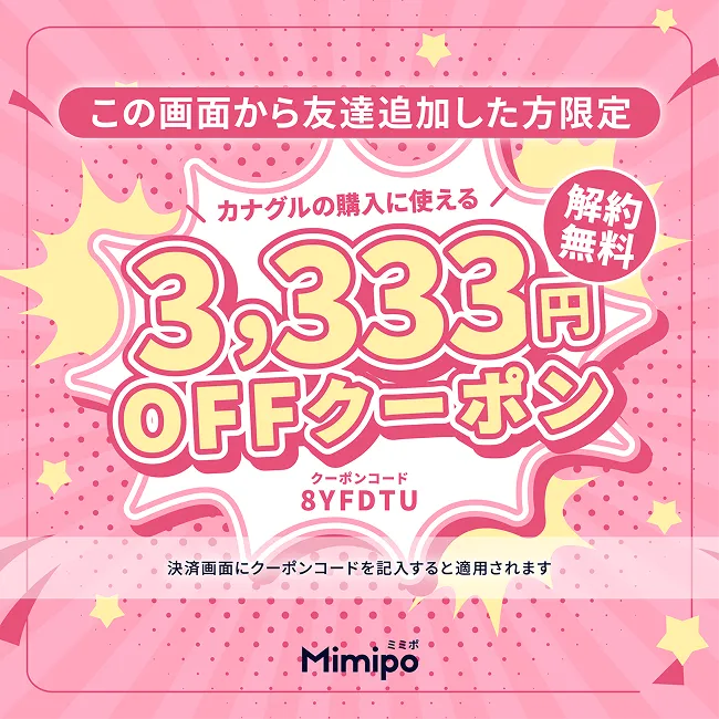この画面から友達追加した方限定 SGLT2阻害薬②の購入に使える 解約無料 3,333円OFFクーポン クーポンコード 8YFDTU 決済画面にクーポンコードを記入すると適用されます Mimipo ミミポ