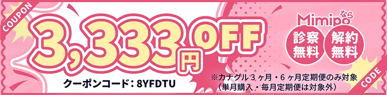 COUPON 3,333円OFF Mimipoなら 診察無料 送料無料 クーポンコード: 8YFDTU CODE