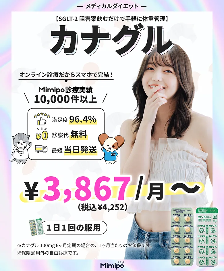 メディカルダイエット 【SGLT-2 阻害薬飲むだけで手軽に体重管理】 SGLT2阻害薬② オンライン診療だからスマホで完結！ Mimipo診療実績 10,000件以上 満足度 96.4% 診察代 無料 最短 当日発送 ¥3,867/月〜 （税込 ¥4,252） 1日1回の服用 ※SGLT2阻害薬②100mg 6ヶ月定期の場合の1ヶ月当たりの値段です。 ※保険適用外の自由診療です。 Mimipo