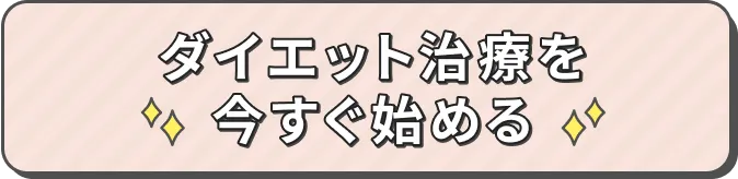 ダイエット治療を今すぐ始める
