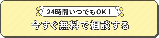 24時間いつでもOK！ 今すぐ無料で相談する