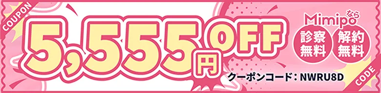 COUPON 5,555円OFF Mimipoなら 診察無料 送料無料 クーポンコード: NWRU8D CODE