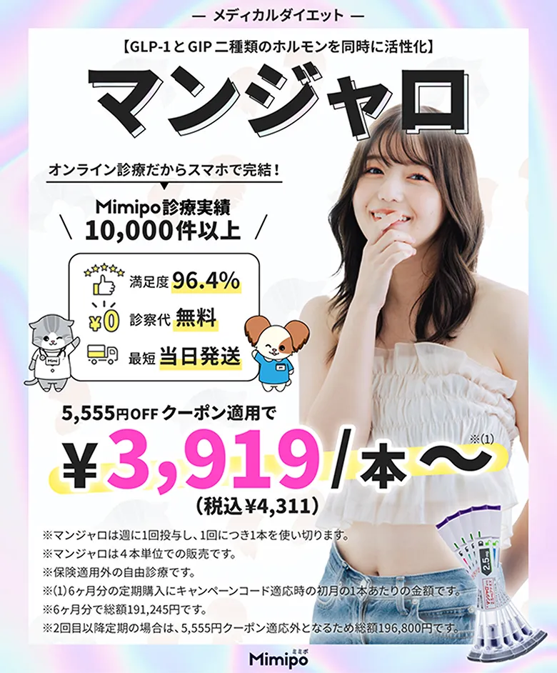 メディカルダイエット 【GLP-1とGIP 二種類のホルモンを同時に活性化】 GIP/GLP-1受容体作動注射薬 オンライン診療だからスマホで完結！ Mimipo診療実績 10,000件以上 満足度 96.4% 診察代 無料 最短 当日発送 5,555円OFFクーポン適用で ￥3,919 /本〜 （税込 ￥4,311） ※GIP/GLP-1受容体作動注射薬は週に1回投与し、1回につき1本を使い切ります。 ※GIP/GLP-1受容体作動注射薬は4本単位での販売です。 ※保険適用外の自由診療です。 ※6ヶ月分の定期購入代にキャンペーンクーポン適用時の初回の1本あたりの金額です。 ※6ヶ月分で総額 11,245円 です。 ※2回目以降の定期購入の場合は、5,555円クーポン適用外となるため総額 196,800円 です。 Mimipo
