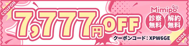 COUPON 7,777円OFF Mimipoなら 診察無料 送料無料 クーポンコード: XPW6GE CODE