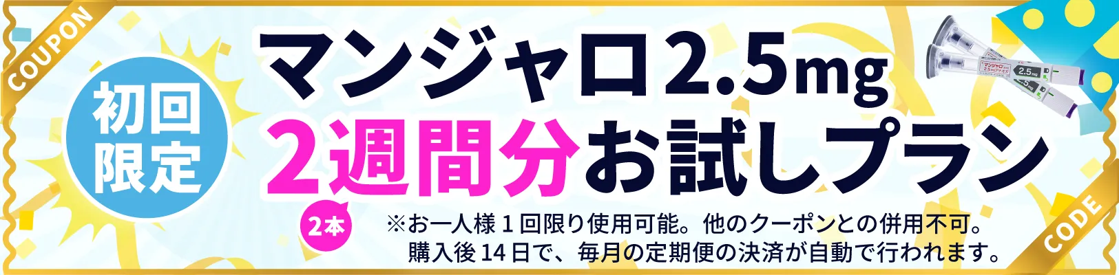 COUPON 初回限定 GIP/GLP-1受容体作動注射薬2.5mg 2週間分お試しプラン 2本 ※お一人様１回限り使用可能。他のクーポンとの併用不可。毎月の定期便の決済が自動で行われます。 CODE