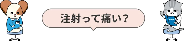注射って痛い？
