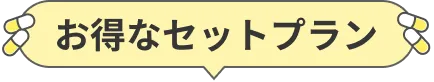 お得なセットプラン