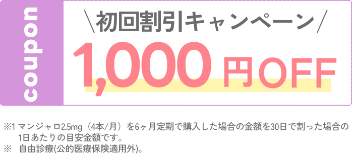 初回割引キャンペーン 1,000円OFF