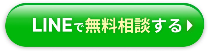 LINEで無料相談する