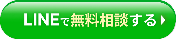 LINEで無料相談する