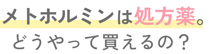 どうやって買えるの？