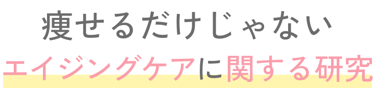 痩せるだけじゃない エイジングケアに関する研究