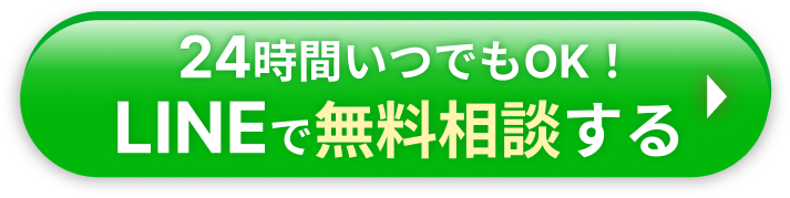 24時間いつでもOK！ LINEで無料相談する