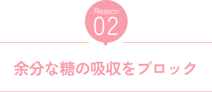 Reason02 余分な糖の吸収をブロック