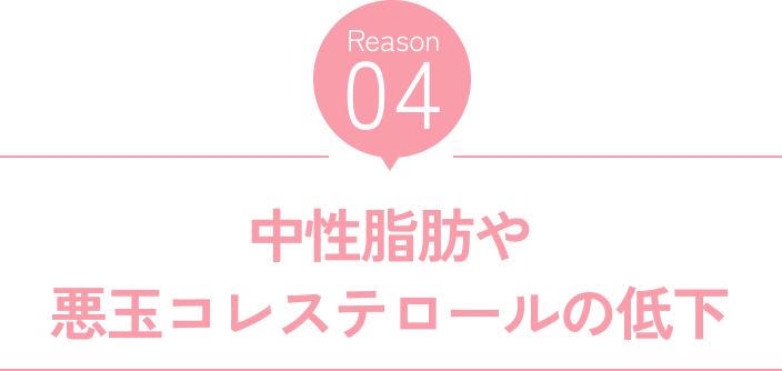 Reason04 基礎代謝をブースト 内側から「燃焼モード」へ