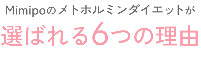選ばれる6つの理由