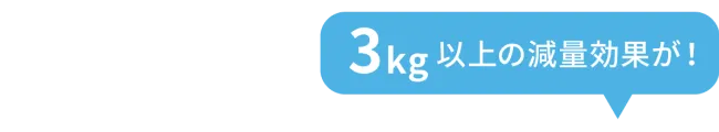3kg以上の減量効果が！