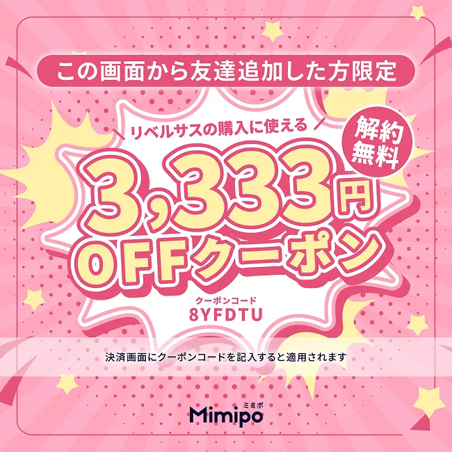 この画面から友達追加した方限定 GLP-1受容体作動薬の購入に使える 解約無料 3,333円OFFクーポン クーポンコード 8YFDTU 決済画面にクーポンコードを記入すると適用されます Mimipo ミミポ