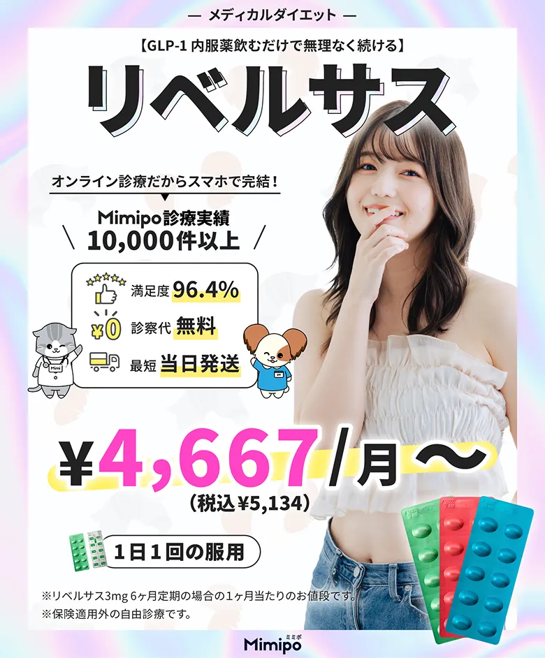 メディカルダイエット 【GLP-1 内服薬飲むだけで無理なく続ける】 GLP-1受容体作動薬 オンライン診療だからスマホで完結！ Mimipo診療実績 10,000件以上 満足度 96.4% 診察代 無料 最短 当日発送 ¥4,667/月〜 （税込 ¥5,134） 1日1回の服用 ※GLP-1受容体作動薬3mg 6ヶ月定期の場合の1ヶ月当たりの値段です。 ※保険適用外の自由診療です。 Mimipo