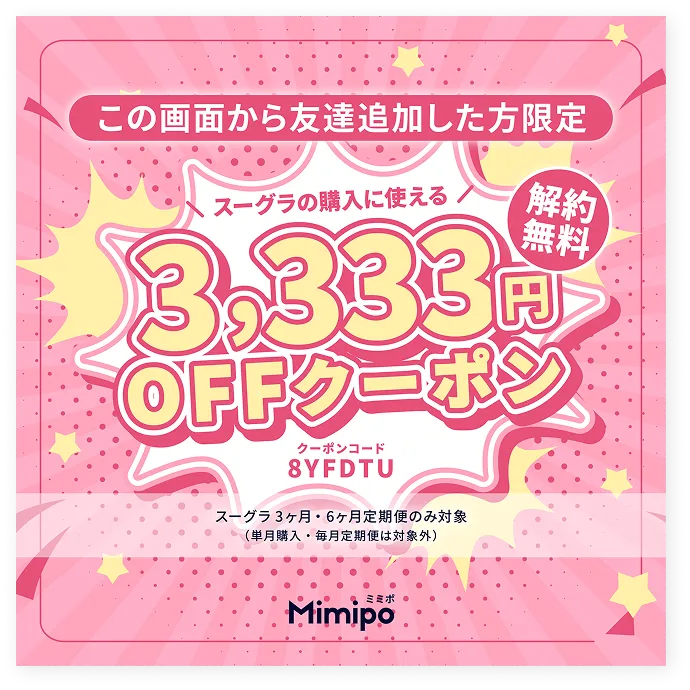 この画面から友達追加した方限定 送料無料 7,777円OFFクーポン クーポンコード XPW6GE 決済画面にクーポンコードを記入すると適用されます Mimipo ミミポ