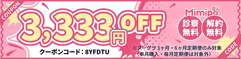 COUPON 3,333円OFF Mimipoなら 診察無料 送料無料 クーポンコード: XPW6GE CODE