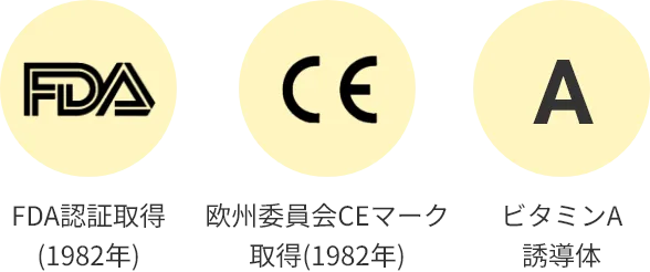 FDA認証取得(1982年) 欧州委員会CEマーク取得(1982年) ビタミンA誘導体