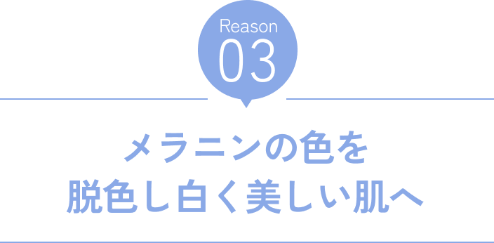 Reason03 メラニンの色を脱色し白く美しい肌へ