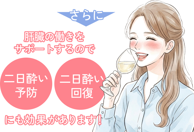 肝臓の働きをサポートするので「二日酔い予防」「二日酔い対策」にも効果があります！
