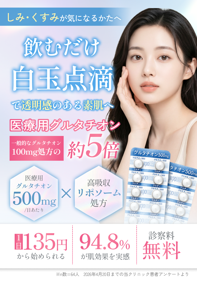 医療用グルタチオン錠。Mimipoのオンライン診療で美白・抗酸化治療。白玉点滴と同成分を飲み薬で