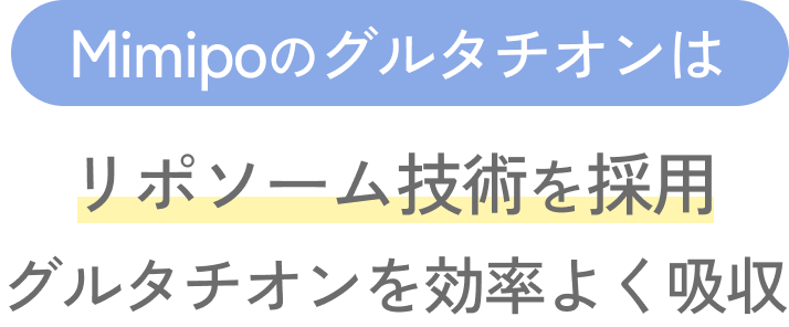 Mimipoのグルタチオンはリポソーム技術を採用。グルタチオンを効率よく吸収