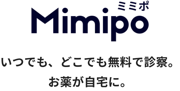 Mimipo ミミポ いつでも、どこでも無料で診察。お薬が自宅に。