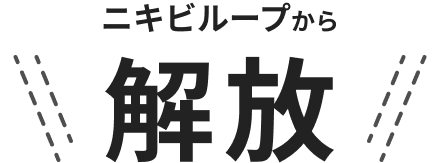 ニキビループから解放