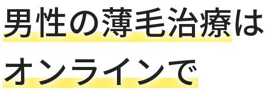 男性の薄毛治療はオンラインで