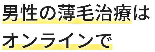 男性の薄毛治療はオンラインで