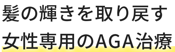 髪の輝きを取り戻す女性専用のAGA治療