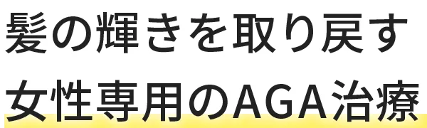 髪の輝きを取り戻す女性専用のAGA治療