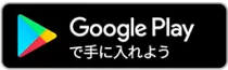 Google Play で手に入れよう