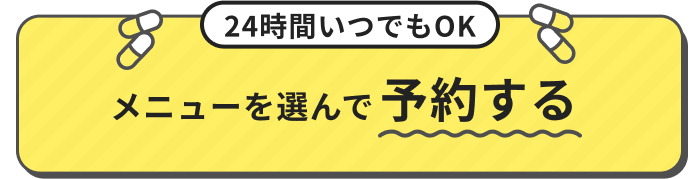 メニューを選んで予約する