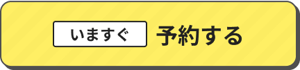 いますぐ予約する