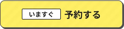 いますぐ予約する