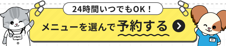 24時間いつでもOK！メニューを選んで予約する