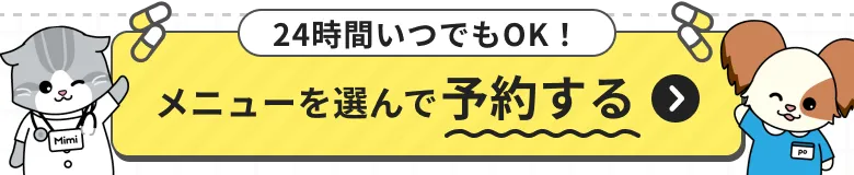 24時間いつでもOK！メニューを選んで予約する