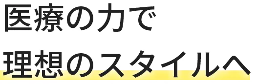 医療の力で理想のスタイルへ