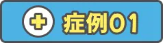 症例01