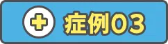 症例03