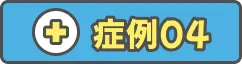症例04