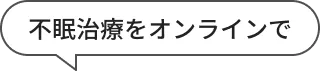 不眠治療をオンラインで