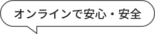 オンラインで安心・安全