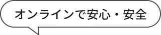 オンラインで安心・安全