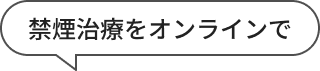 禁煙治療をオンラインで